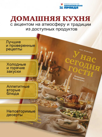 У нас сегодня гости. Энциклопедия гостеприимства. Столы на любые торжества