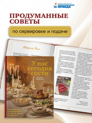 У нас сегодня гости. Энциклопедия гостеприимства. Столы на любые торжества - Фото 2