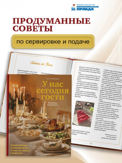 У нас сегодня гости. Энциклопедия гостеприимства. Столы на любые торжества