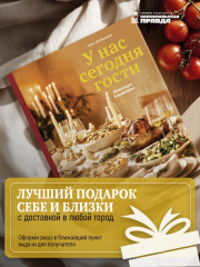 У нас сегодня гости. Энциклопедия гостеприимства. Столы на любые торжества - Фото 4