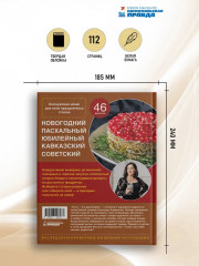 У нас сегодня гости. Энциклопедия гостеприимства. Столы на любые торжества - Фото 5