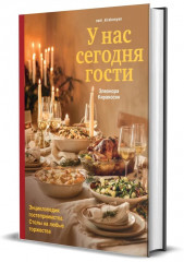 У нас сегодня гости. Энциклопедия гостеприимства. Столы на любые торжества - Фото 6