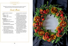 У нас сегодня гости. Энциклопедия гостеприимства. Столы на любые торжества - Фото 10