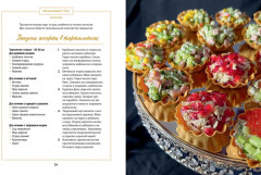 У нас сегодня гости. Энциклопедия гостеприимства. Столы на любые торжества - Фото 11