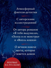 Греймист Фейр. Дом для Смерти - Фото 1