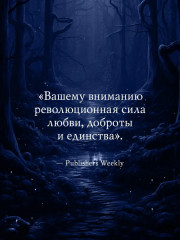 Греймист Фейр. Дом для Смерти - Фото 3