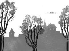 Греймист Фейр. Дом для Смерти - Фото 6