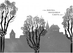 Греймист Фейр. Дом для Смерти - Фото 9