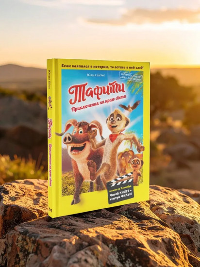 Тафити. Приключения на краю света. Официальная новеллизация