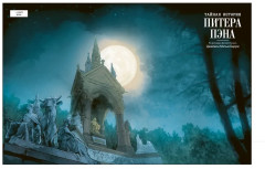 Тайная история Питера Пэна - Фото 4