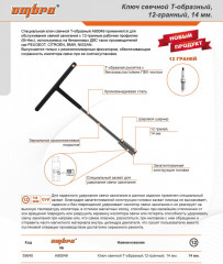 Ключ свечной Т-образный 12-гранный - Фото 1