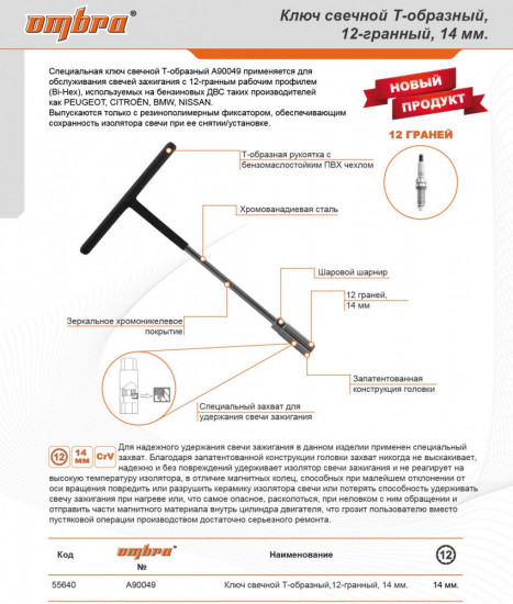 Ключ свечной Т-образный 12-гранный