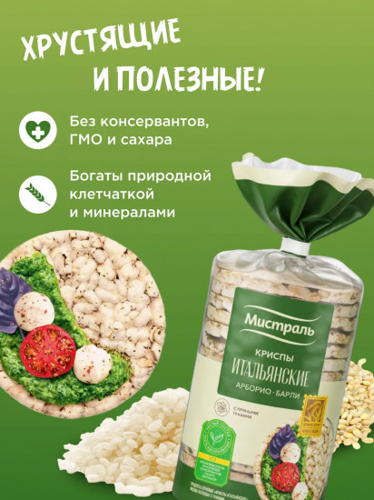 Криспы рисовые «Итальянские»