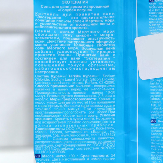 Соль для ванн ароматизированная «Голубая лагуна»