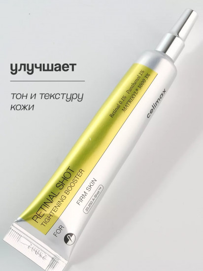 Точечный бустер-крем с ретиналем