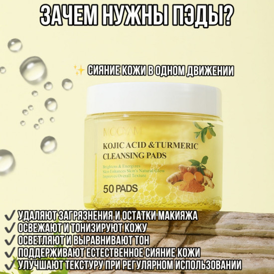Пэды очищающие с куркумой и койевой кислотой