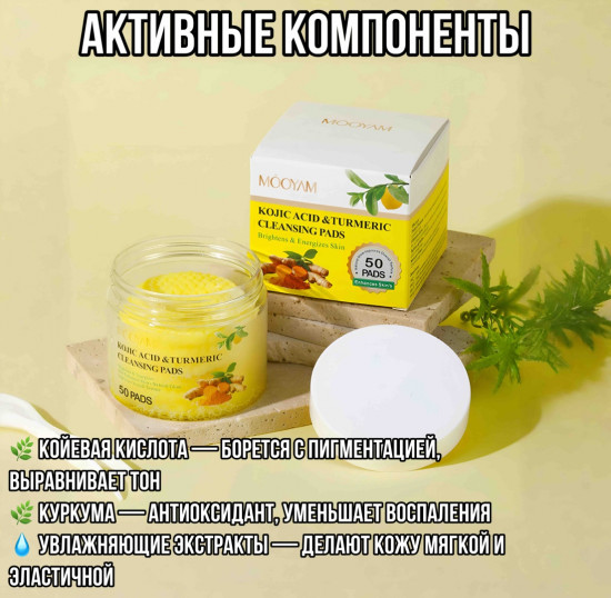 Пэды очищающие с куркумой и койевой кислотой