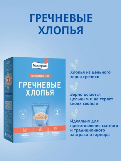 Хлопья гречневые порционные