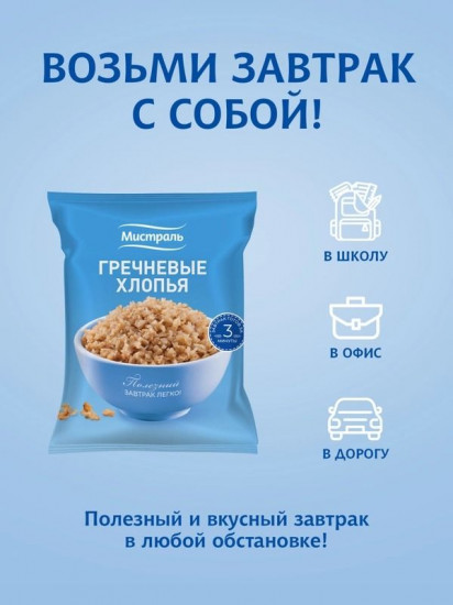 Хлопья гречневые порционные