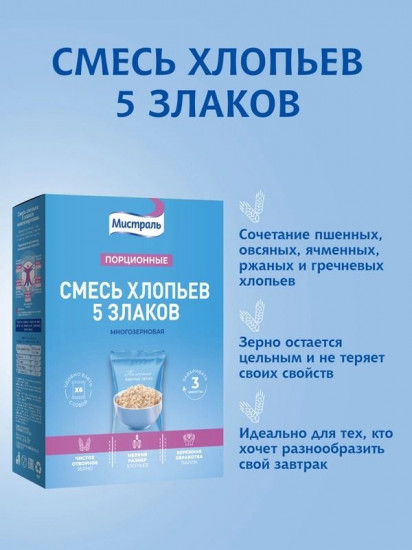 Хлопья порционные «Смесь 5 злаков»
