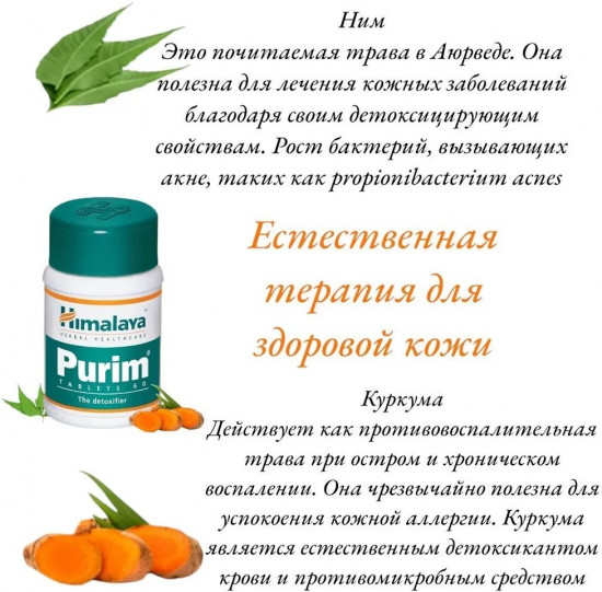 Детоксикант крови на натуральной основе «Purim»