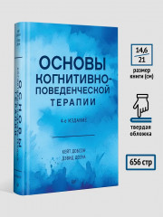 Основы когнитивно-поведенческой терапии - Фото 7