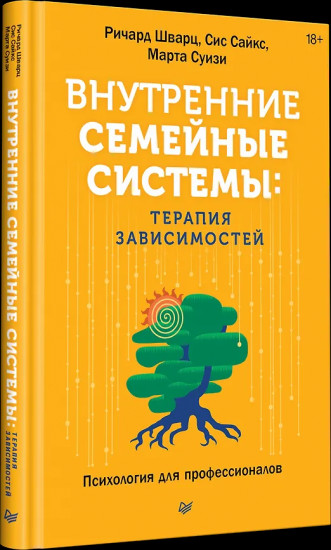 Внутренние семейные системы. Терапия зависимостей