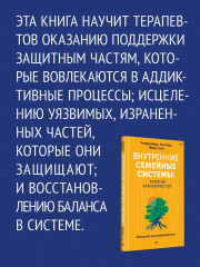 Внутренние семейные системы. Терапия зависимостей - Фото 4