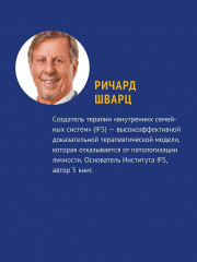 Внутренние семейные системы. Терапия зависимостей - Фото 5