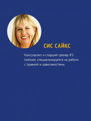 Внутренние семейные системы. Терапия зависимостей - Фото 6