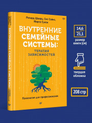 Внутренние семейные системы. Терапия зависимостей - Фото 9