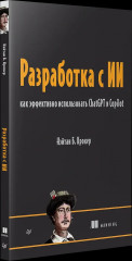 Разработка с ИИ. Как эффективно использовать ChatGPT и Copilot - Фото 2