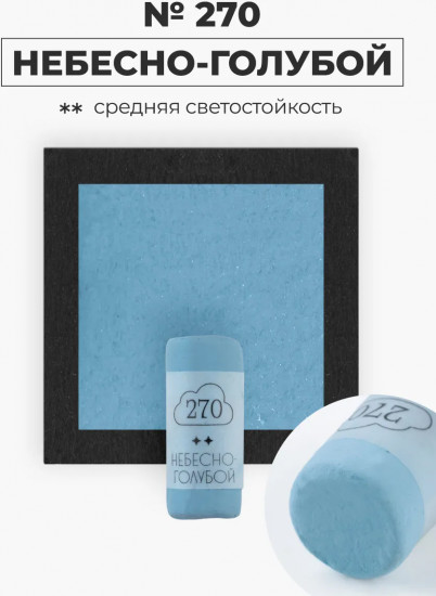 Пастель сухая художественная, 270 небесно-голубой
