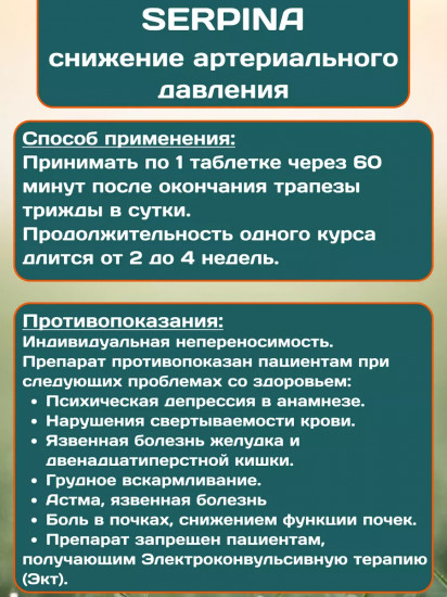 Таблетки для нормализации давления «Serpina»