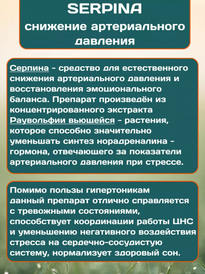 Таблетки для нормализации давления «Serpina»