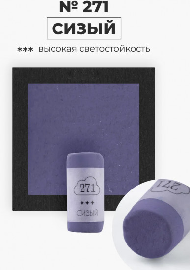 Пастель сухая художественная, 271 сизый