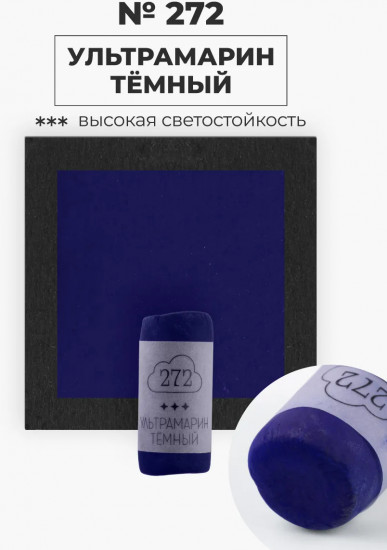 Пастель сухая художественная, 272 ультрамарин темный