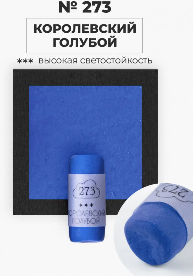 Пастель сухая художественная, 273 королевский голубой