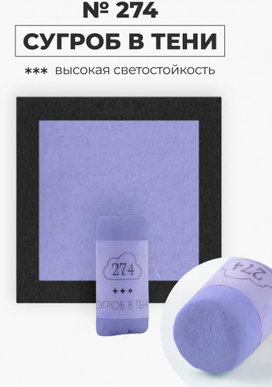 Пастель сухая художественная, 274 сугроб в тени
