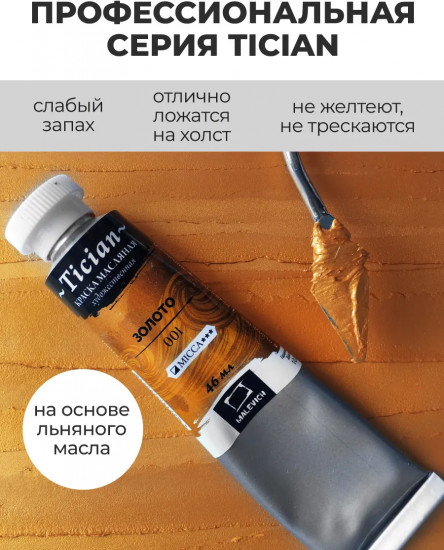 Краска масляная художественная, 001 золотой