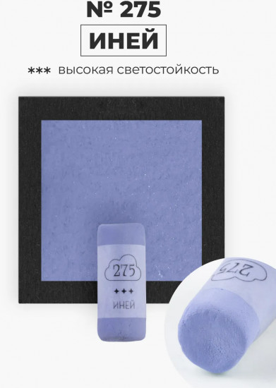 Пастель сухая художественная, 275 иней