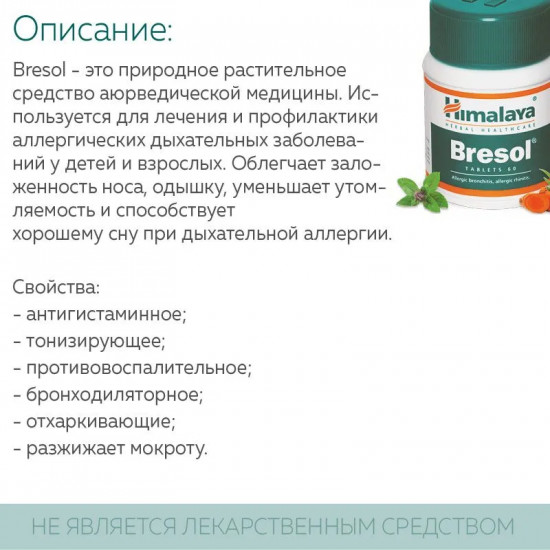 Таблетки для здоровья дыхательной системы «Bresol»