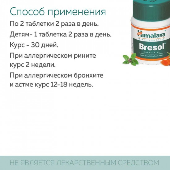 Таблетки для здоровья дыхательной системы «Bresol»