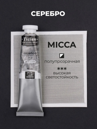 Краска масляная художественная, 002 серебро