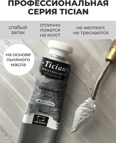 Краска масляная художественная, 002 серебро