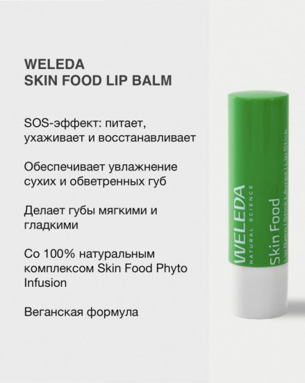 Питательный бальзам для губ «Skin Food Lip Balm»