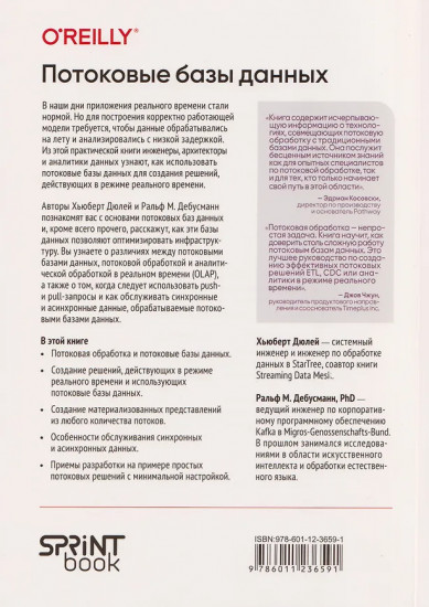 Потоковые базы данных