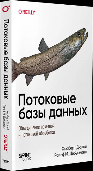 Потоковые базы данных