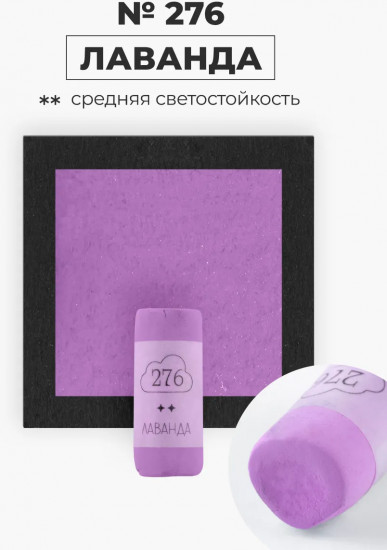 Пастель сухая художественная, 276 лаванда