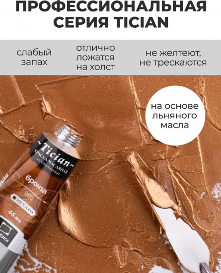 Краска масляная художественная, 003 бронза
